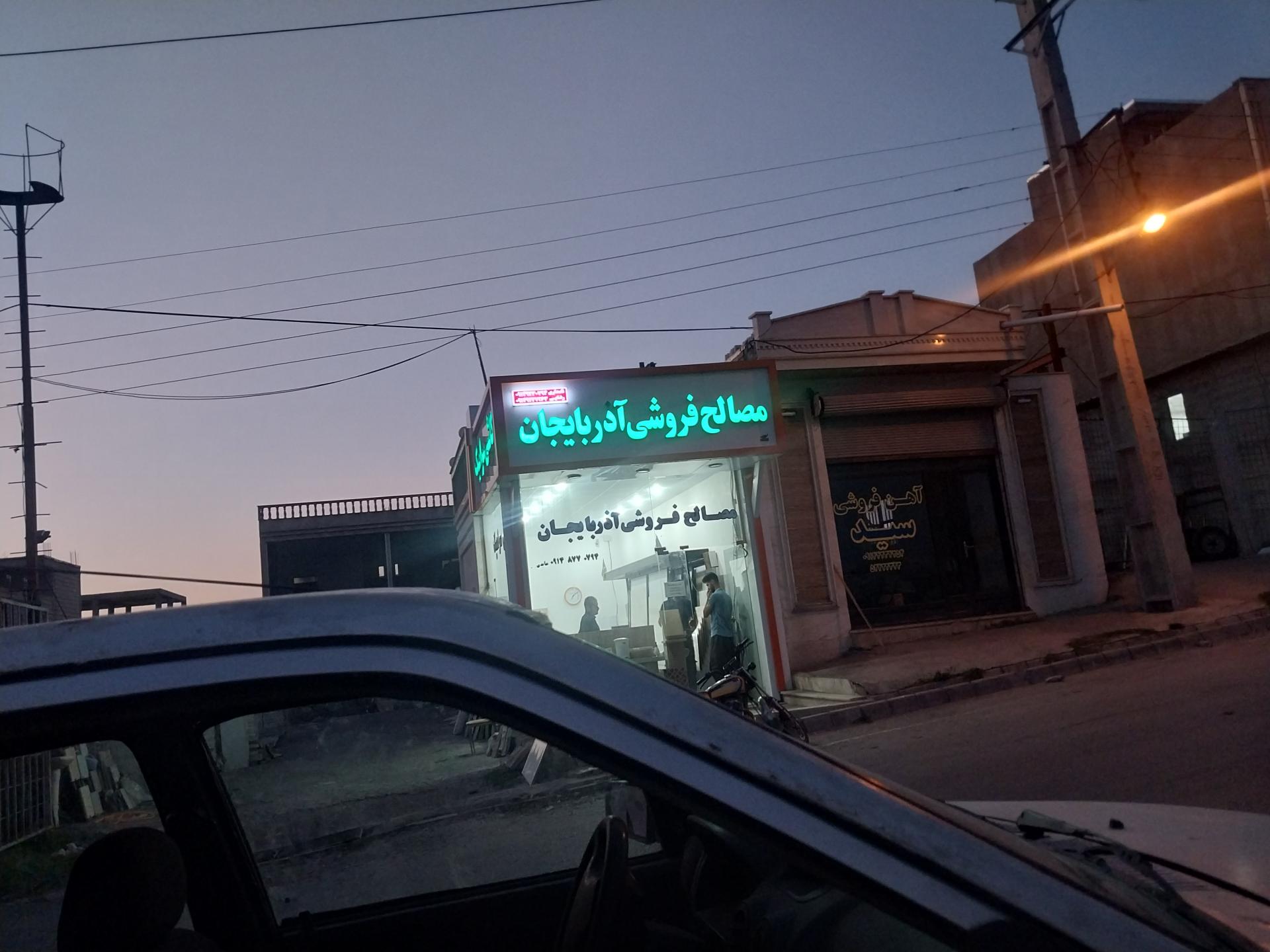مصالح ساختمانی بابایی