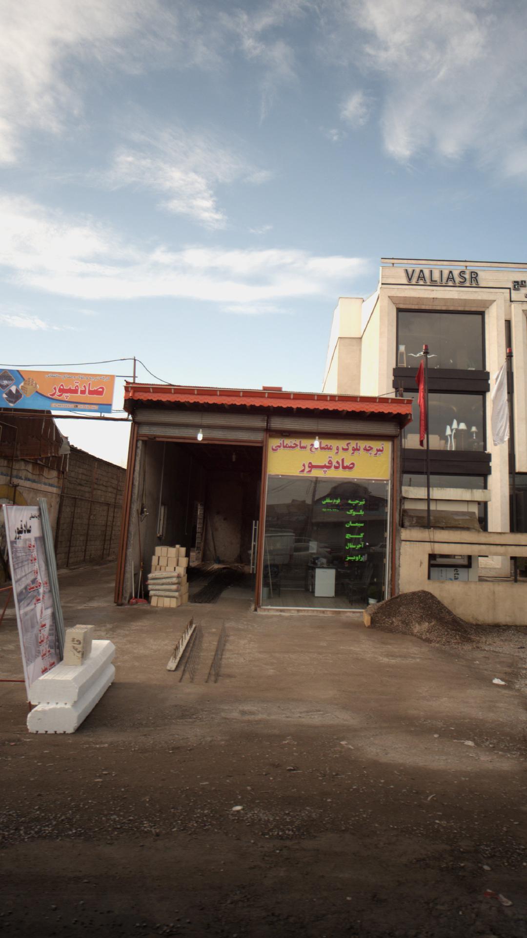 مصالح ساختمانی بصیری