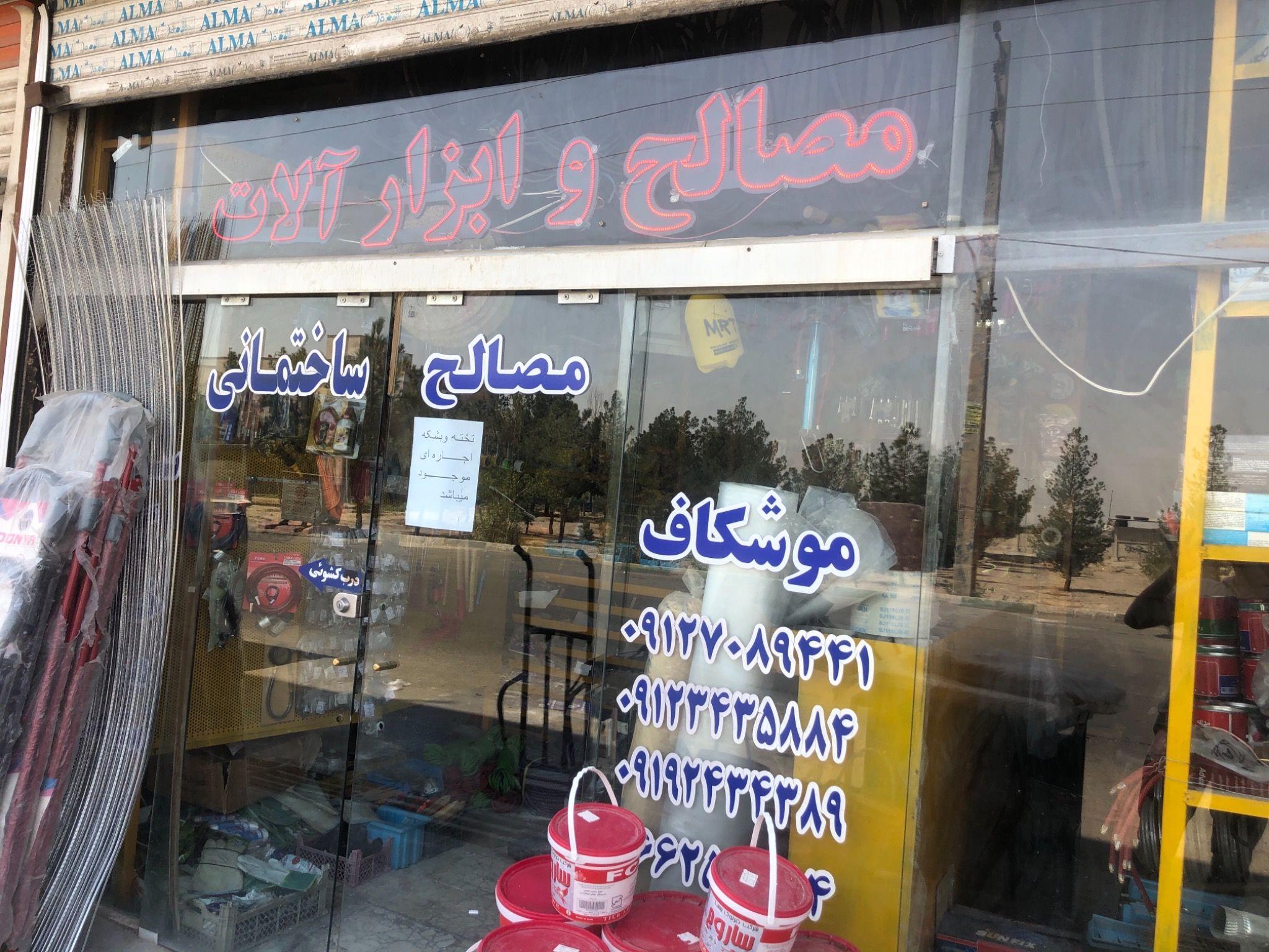 مصالح ساختمانی