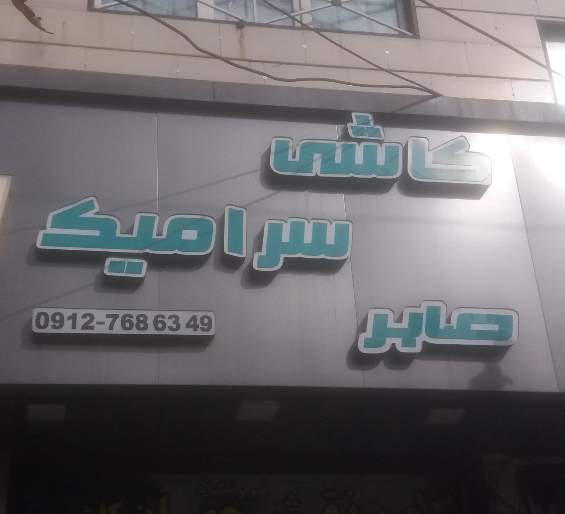 مصالح ساختمانی حاج اژدرعیوضی