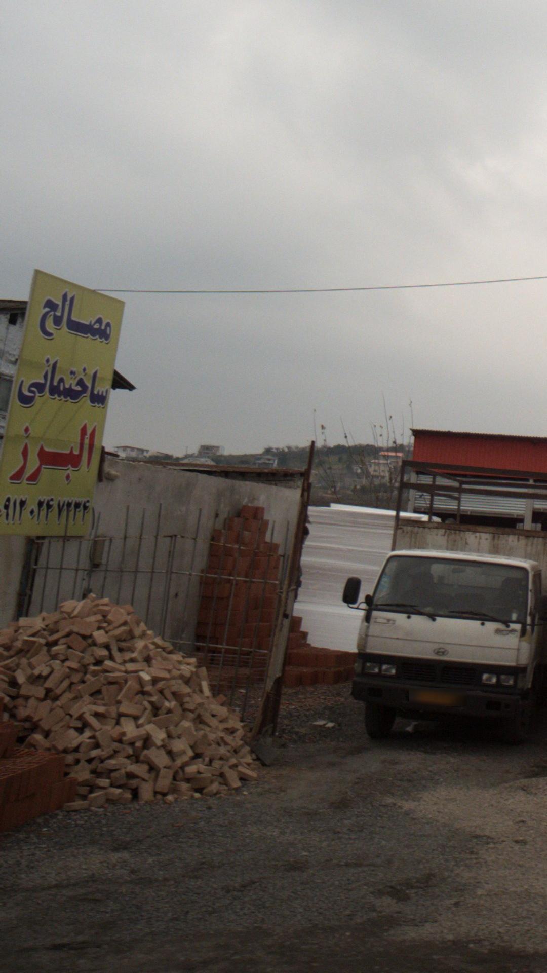 مصالح ساختمانی حاجی اقایی