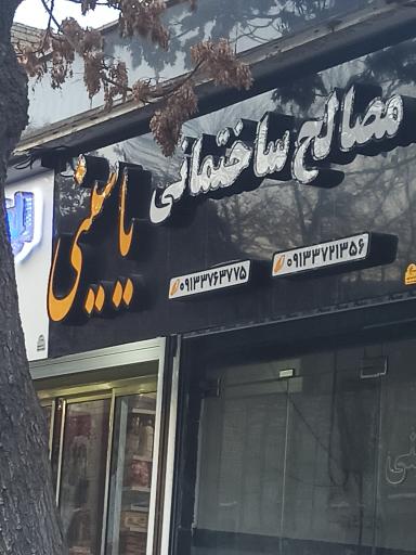 مصالح ساختمانی حسین یاسینی