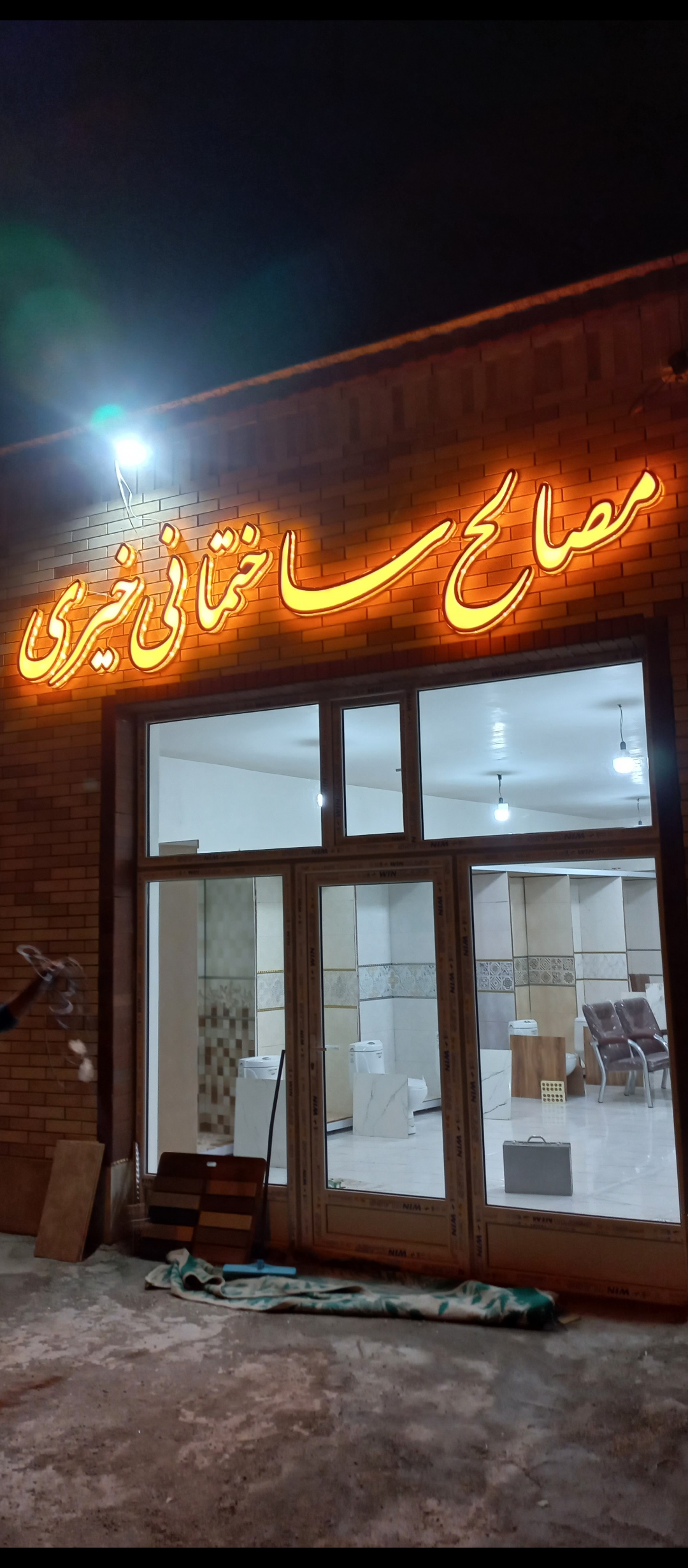 مصالح ساختمانی خیری