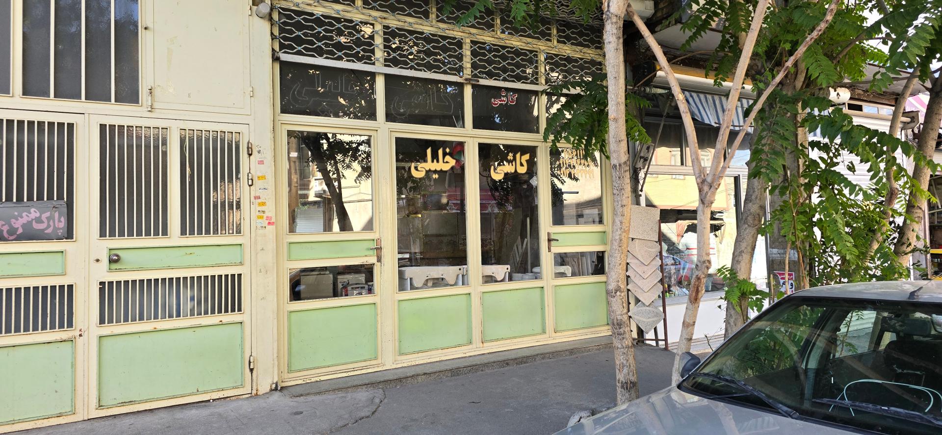مصالح ساختمانی رحیمی