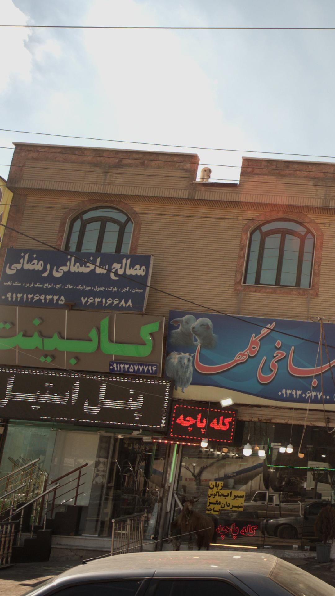 مصالح ساختمانی رمضانی