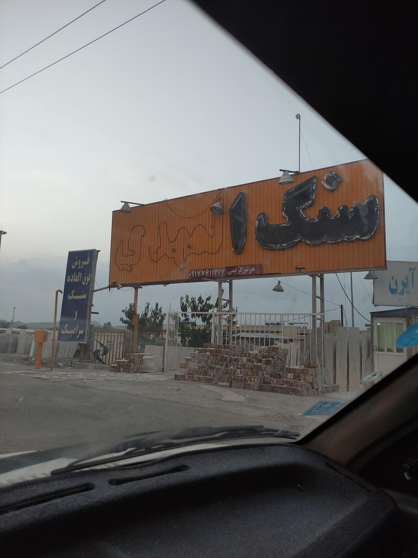 مصالح ساختمانی شمسایی