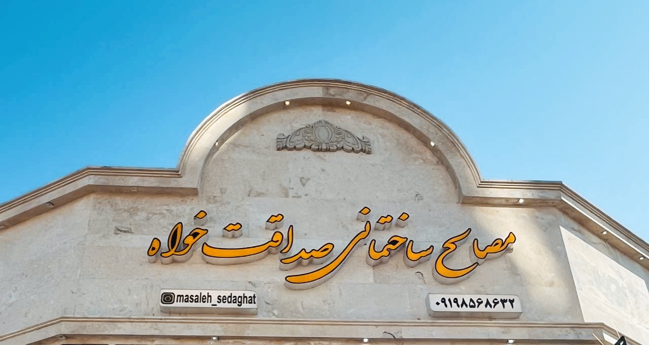 مصالح ساختمانی صداقت خواه