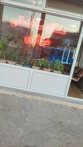 مصالح ساختمانی عشایری