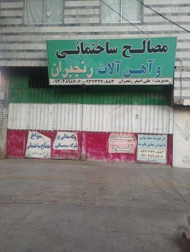 مصالح ساختمانی علی اصغر رنجبران