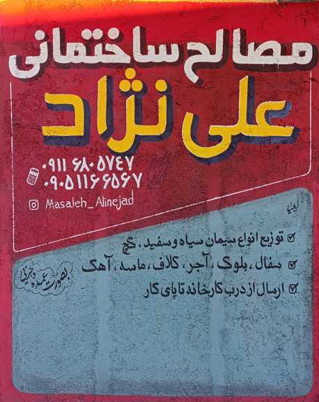 مصالح ساختمانی علی نژاد
