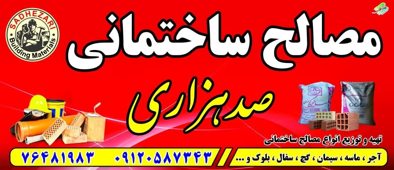 مصالح ساختمانی فدک