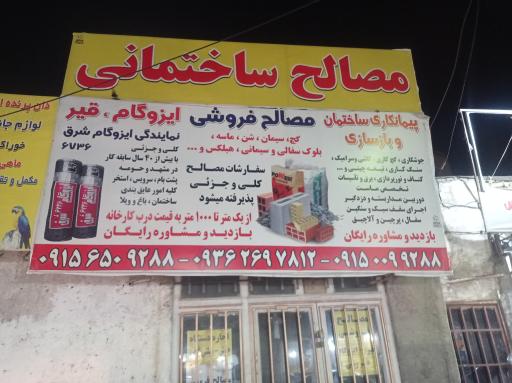مصالح ساختمانی فلاح