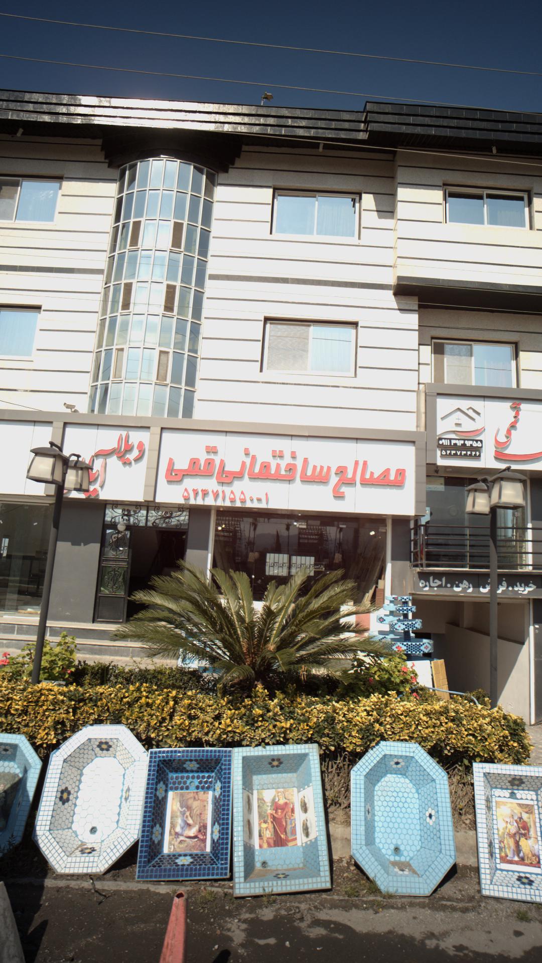 مصالح ساختمانی قمی