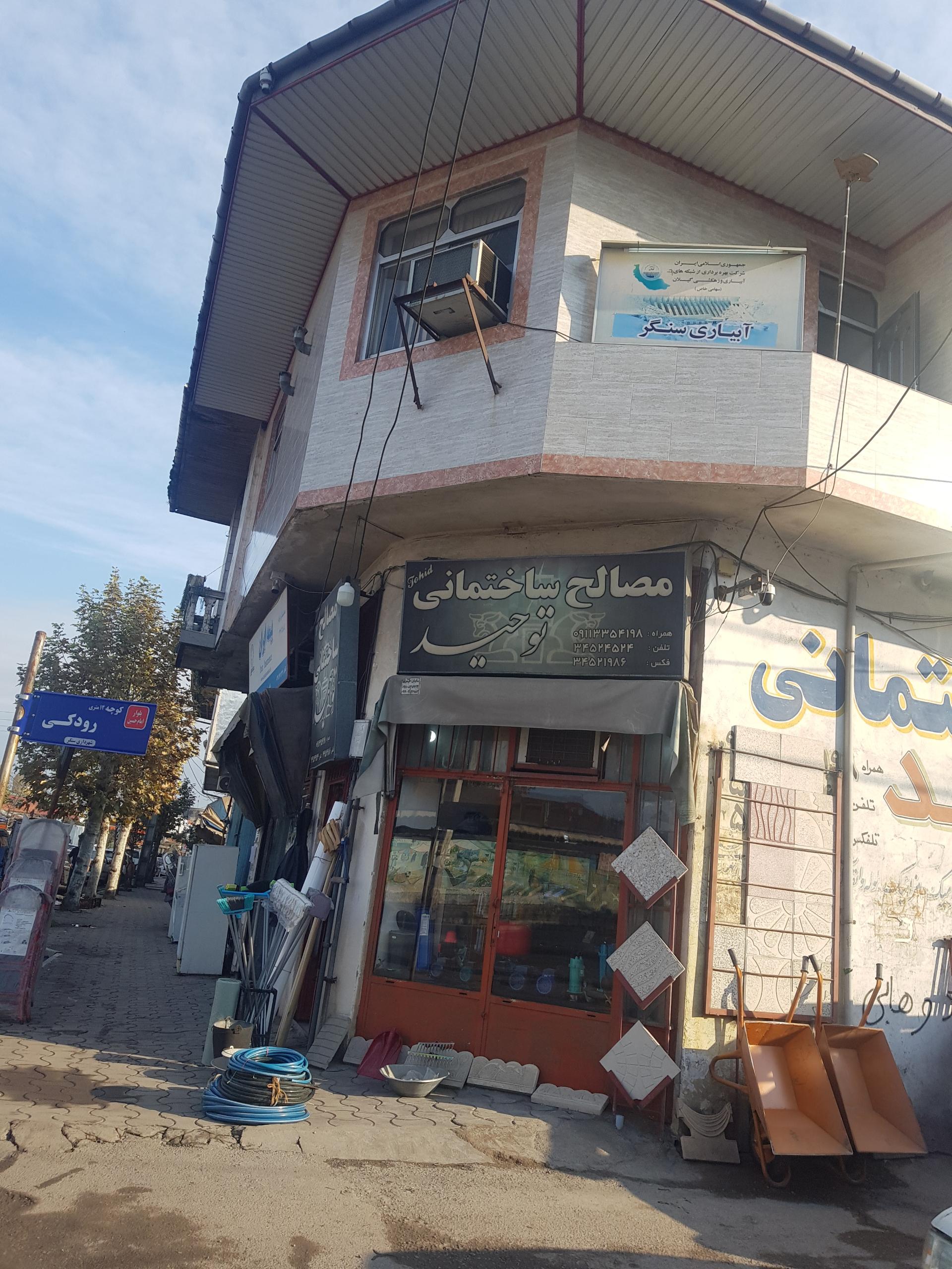 مصالح ساختمانی مرادی