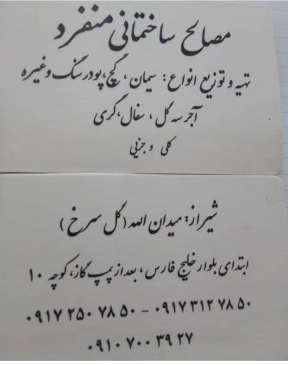 مصالح ساختمانی منفرد