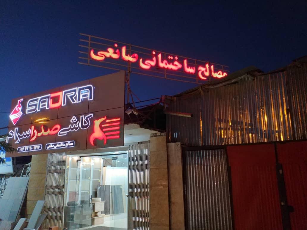 مصالح ساختمانی مهدیزاده