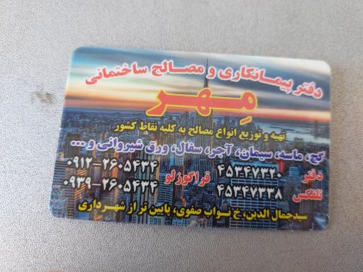 مصالح ساختمانی مهر