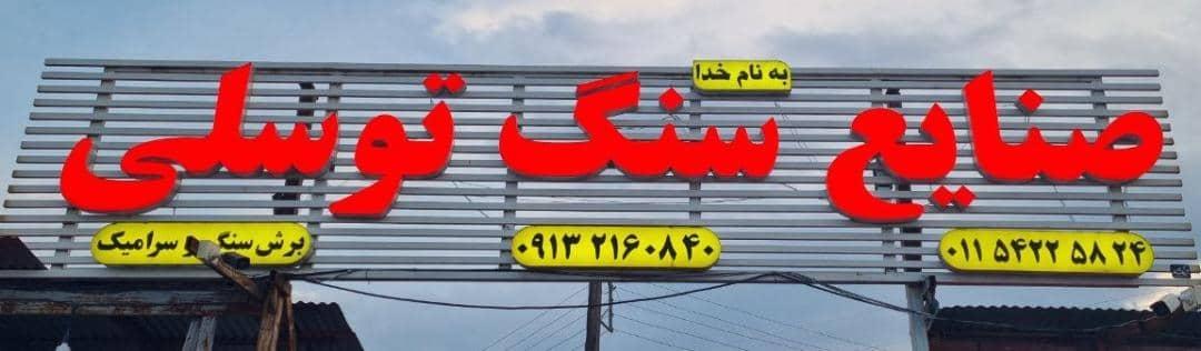 مصالح ساختمانی نعیم امینی