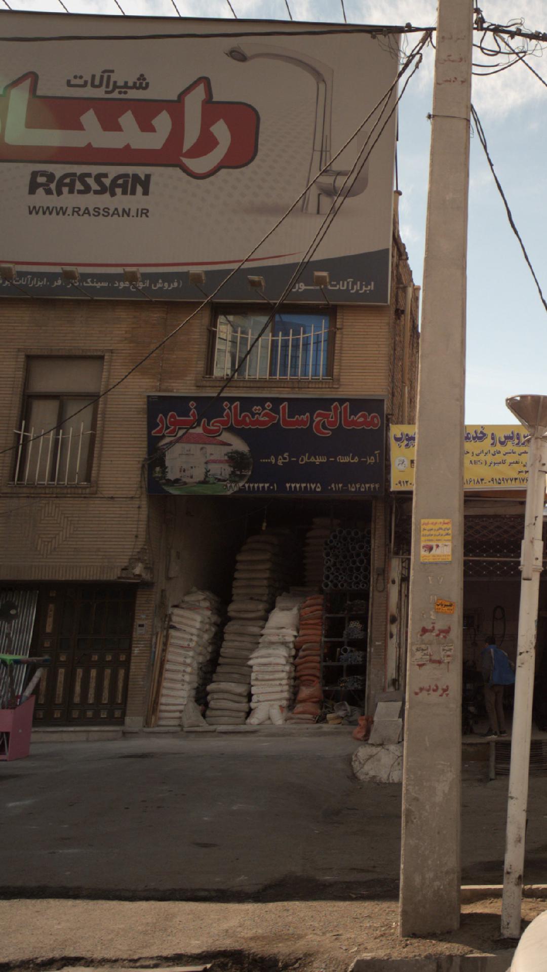 مصالح ساختمانی نور