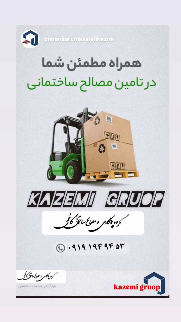 مصالح ساختمانی و پیمانکاری کاظمی