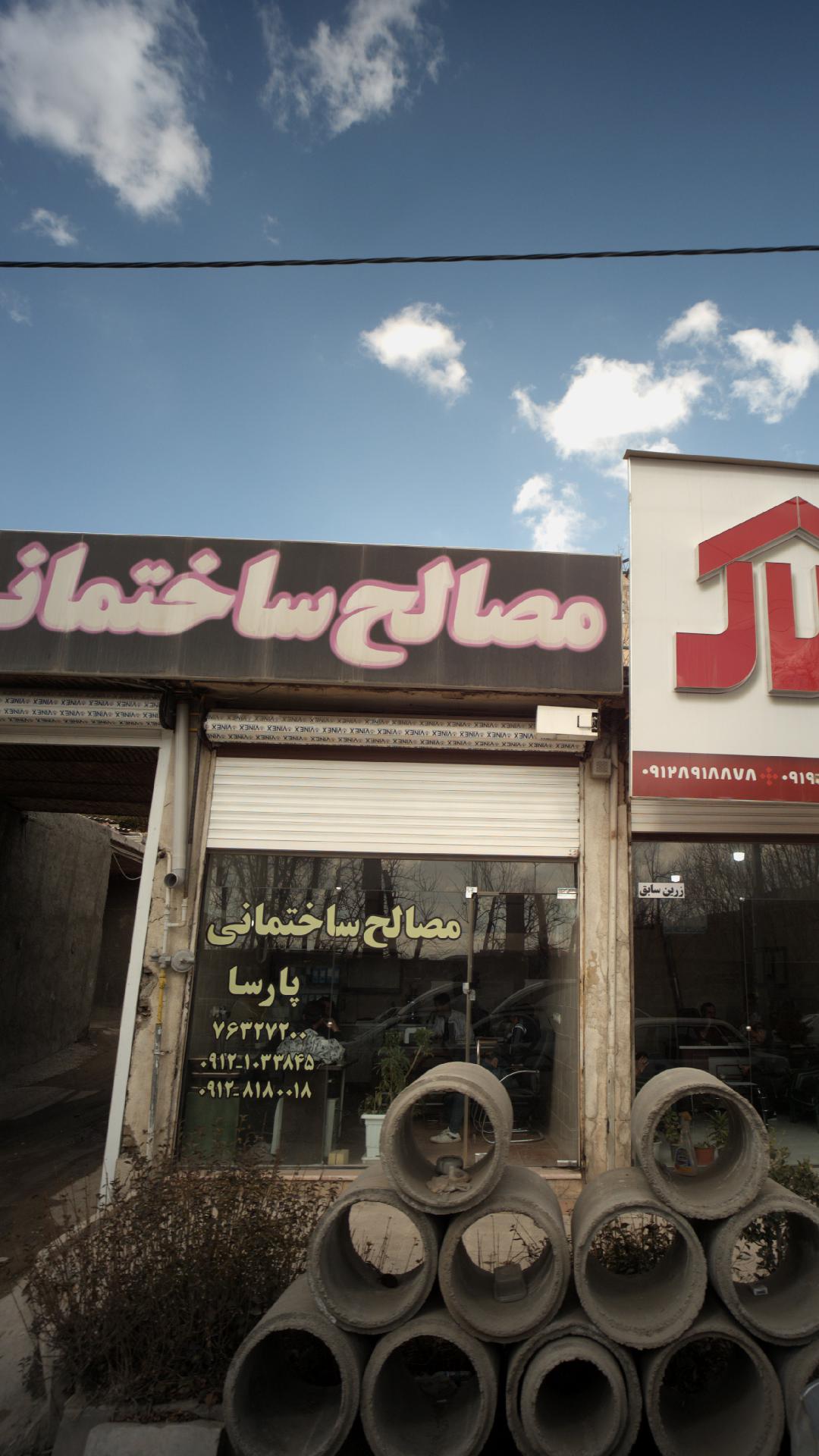 مصالح ساختمانی پارسا
