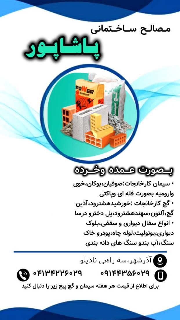 مصالح ساختمانی پاشاپور