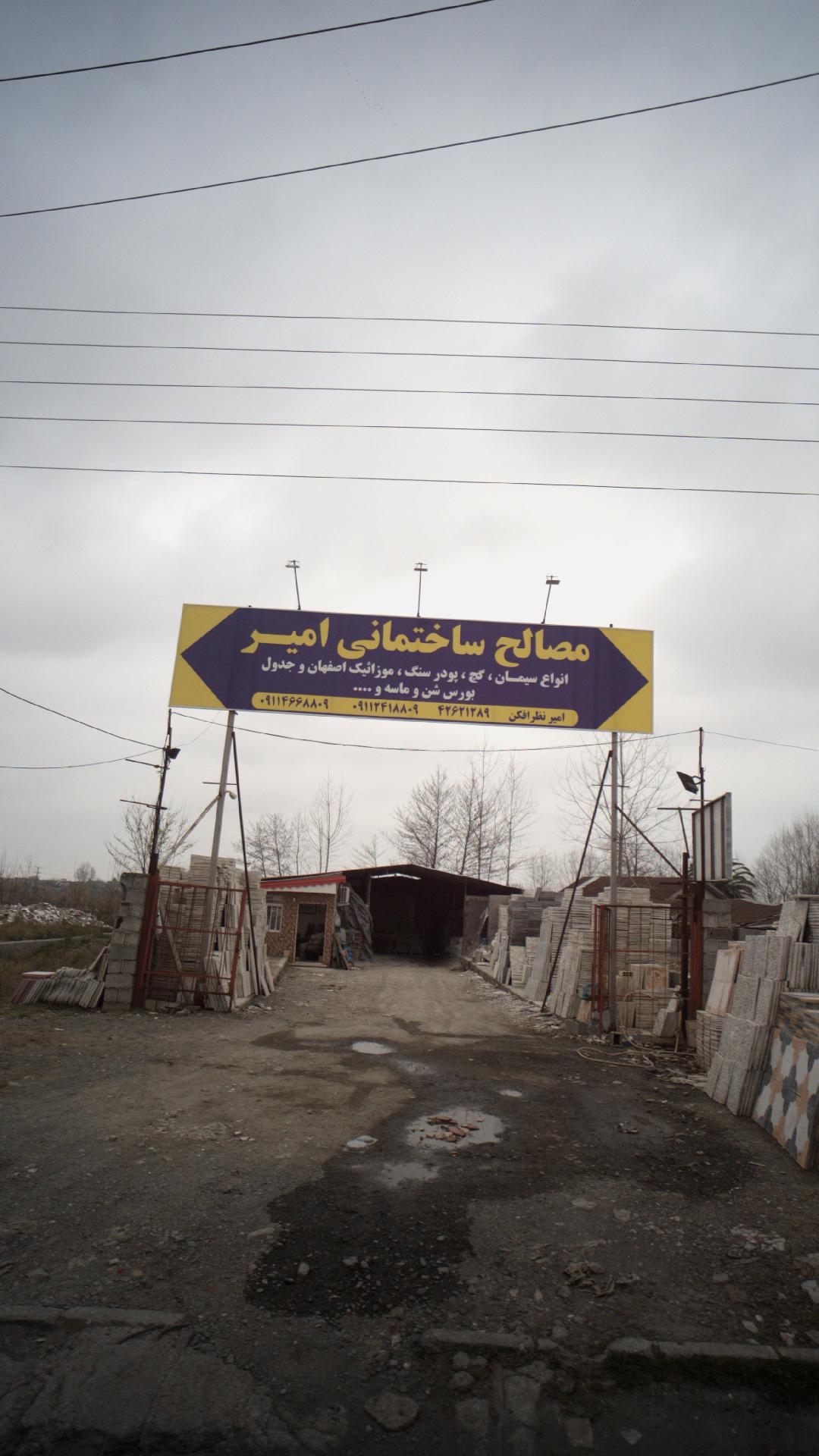 مصالح ساختمانی پور نظری