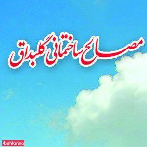 مصالح ساختمانی گل بداق