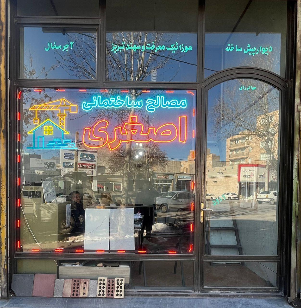 مصالح فروشی اخشی