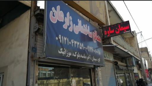 مصالح فروشی زارعان