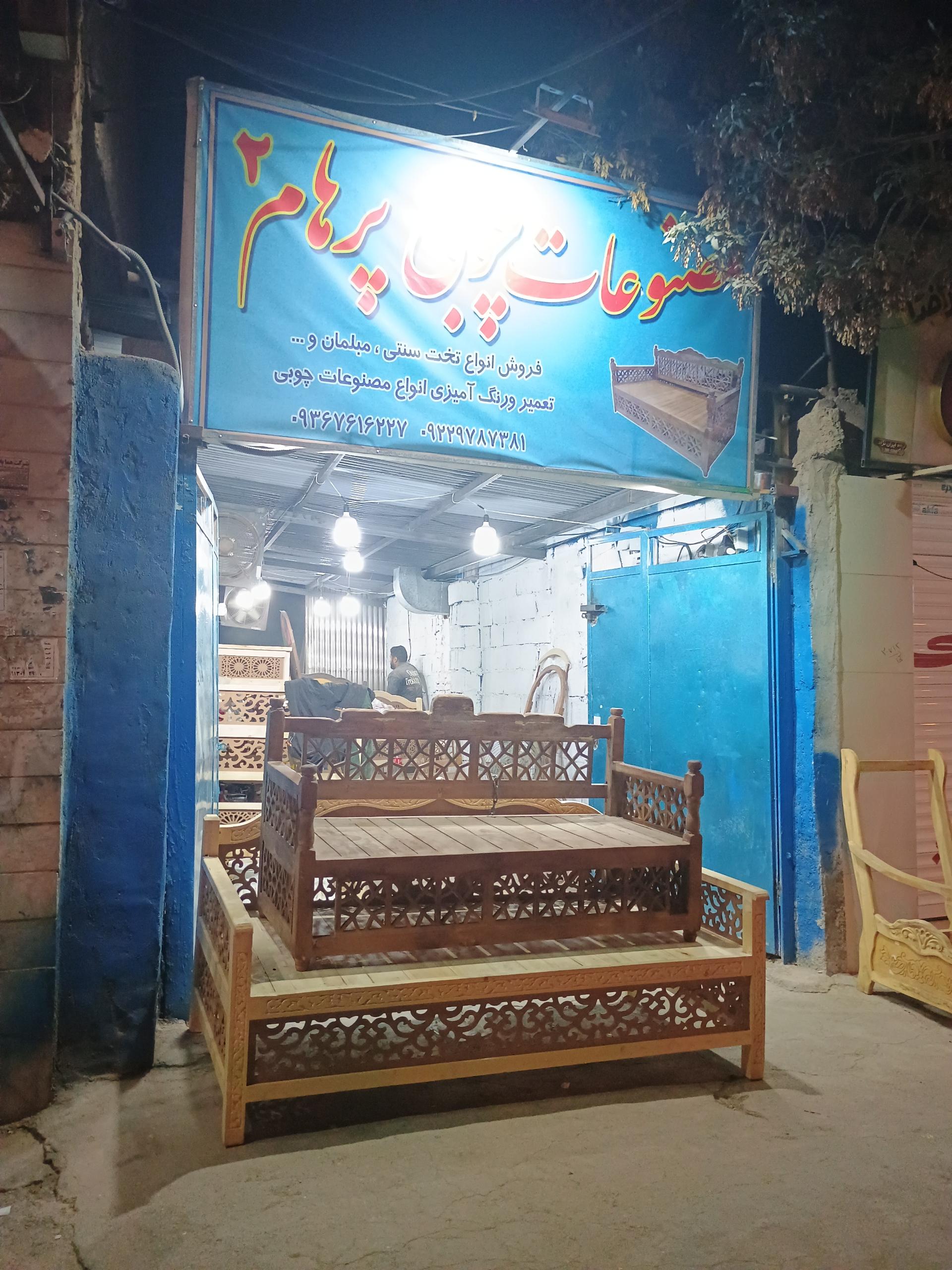 مصنوعات چوبی رنجبر