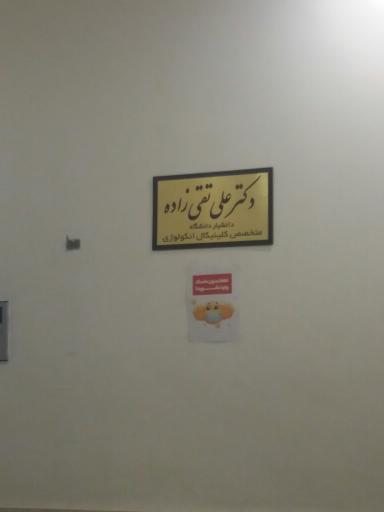 مطب انکولوژی دکتر علی تقی زاده