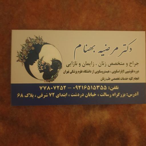 مطب تخصصی زنان و زایمان دکتر مرضیه بهنام
