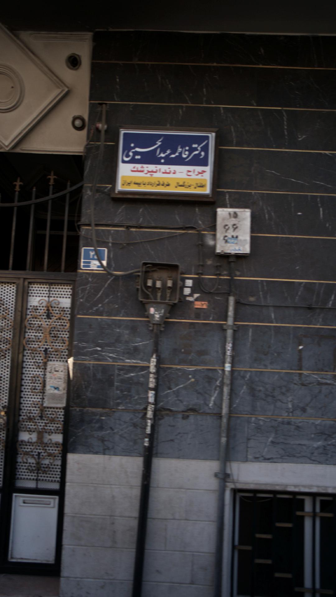 مطب دندانپزشکی دکتر ابدی