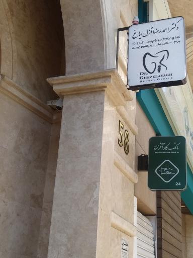 مطب دندانپزشکی دکتر احمدرضا قزل ایاغ