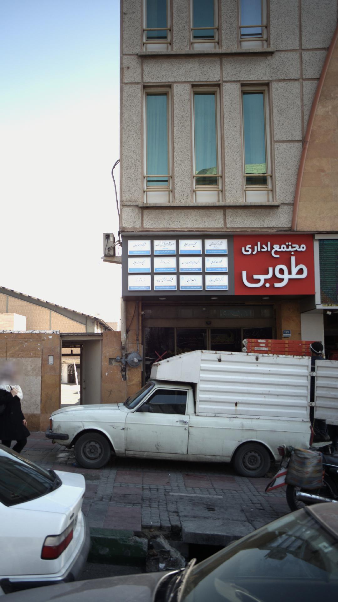 مطب دندانپزشکی دکتر افشاری