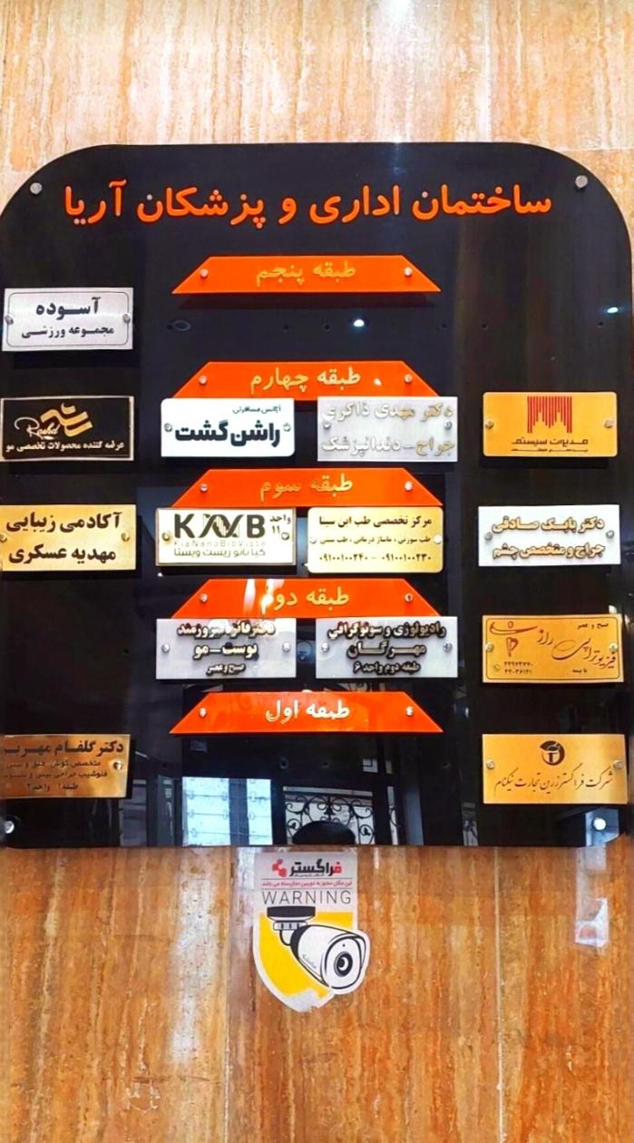 مطب دندانپزشکی دکتر امین زاده