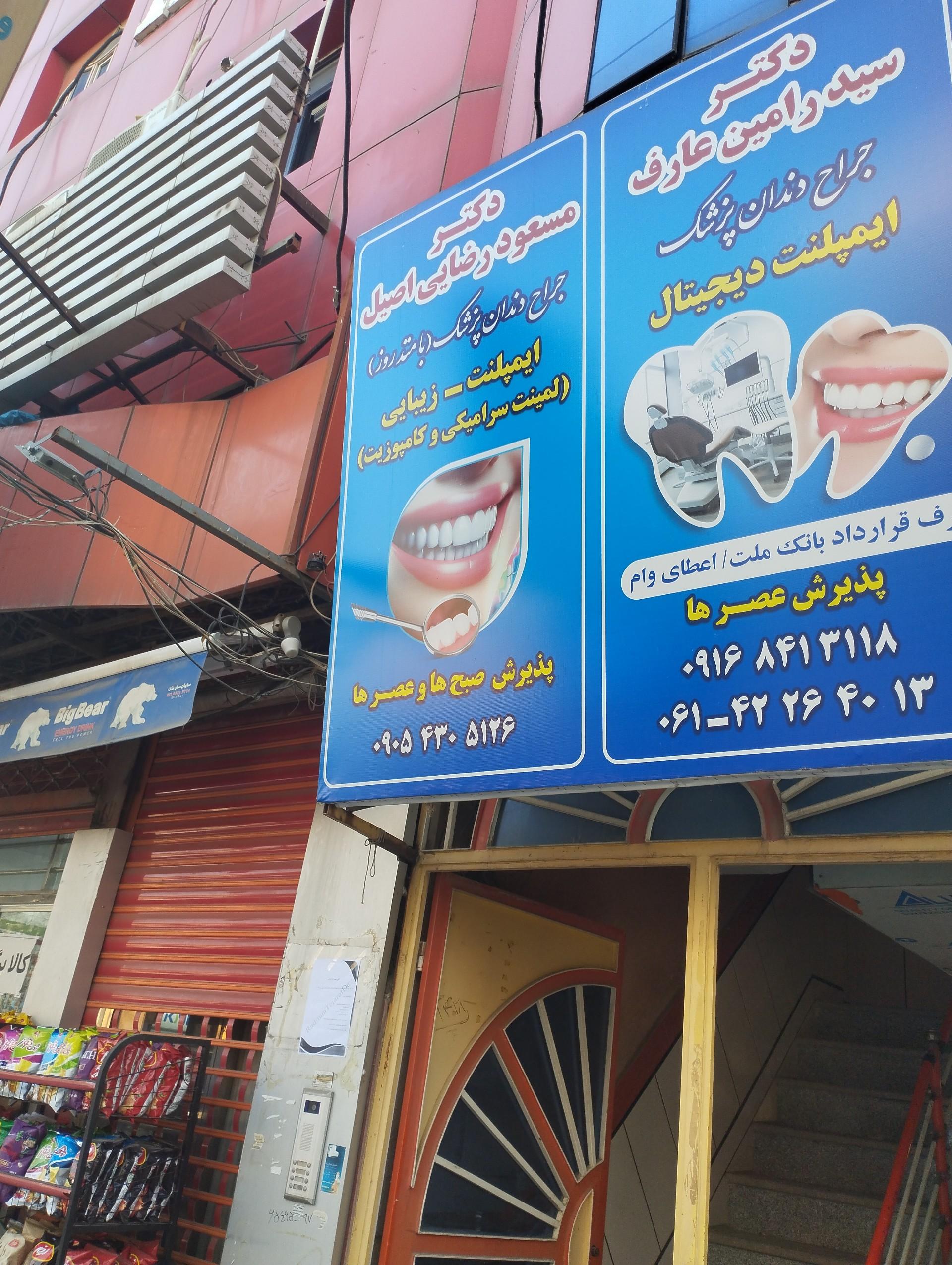 مطب دندانپزشکی دکتر بی بی مریم غفاری