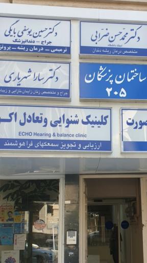 مطب دندانپزشکی دکتر حسین یوسفی