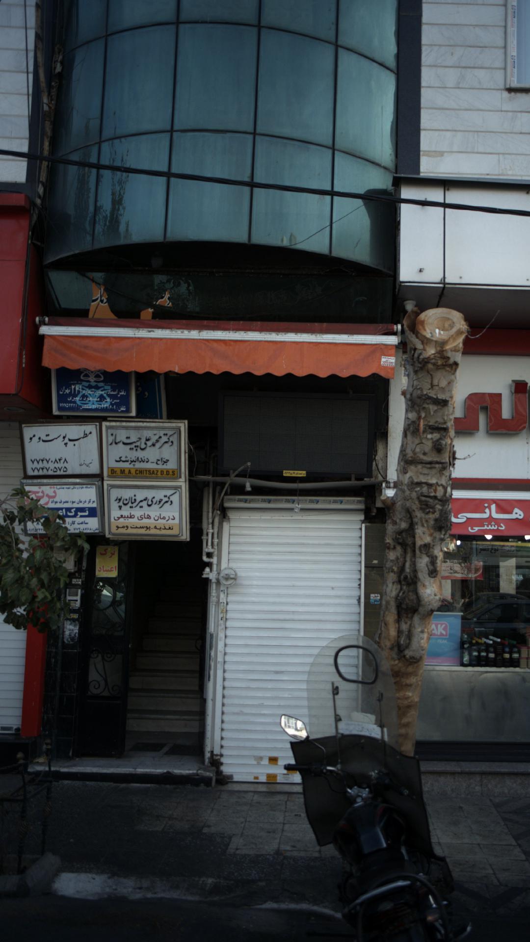 مطب دندانپزشکی دکتر رمضانپور
