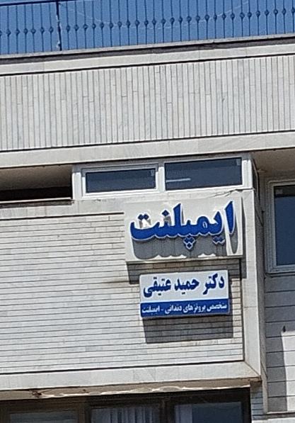 مطب دندانپزشکی دکتر صالحی