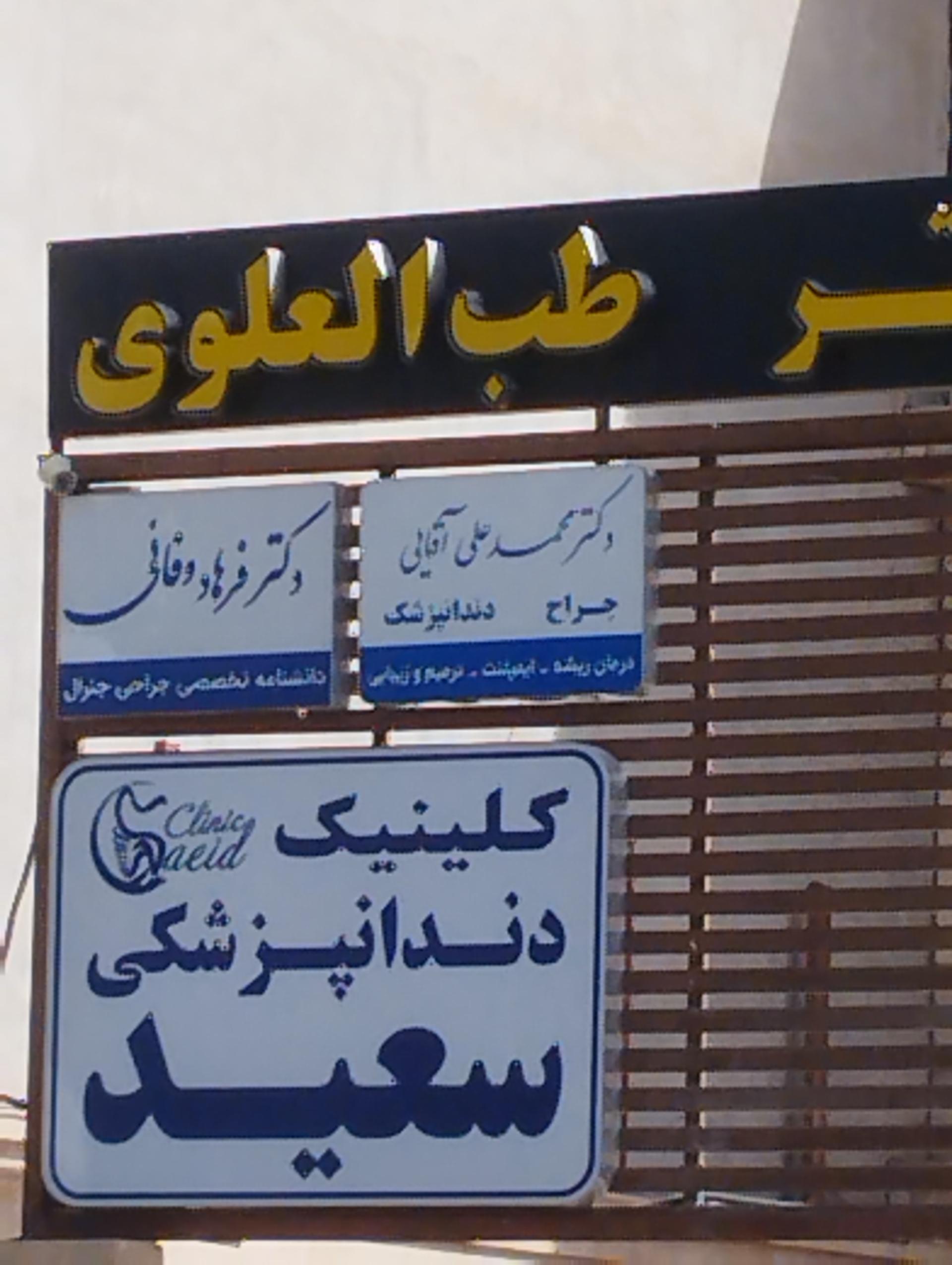 مطب دندانپزشکی دکتر مریم رحمانی