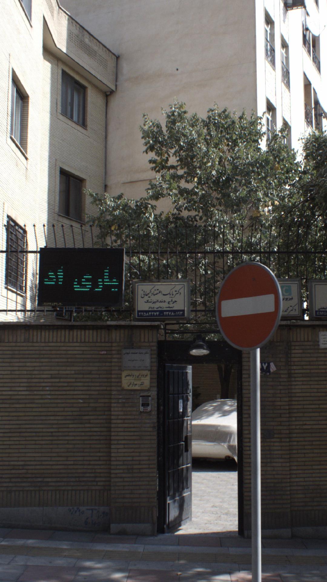 مطب دندانپزشکی دکتر کیوان صفاکیش