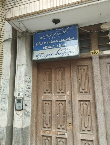 مطب دکتر ابراهیم عبداللهیان متخصص روانپزشکی و فوق تخصص روانپزشکی اطفال