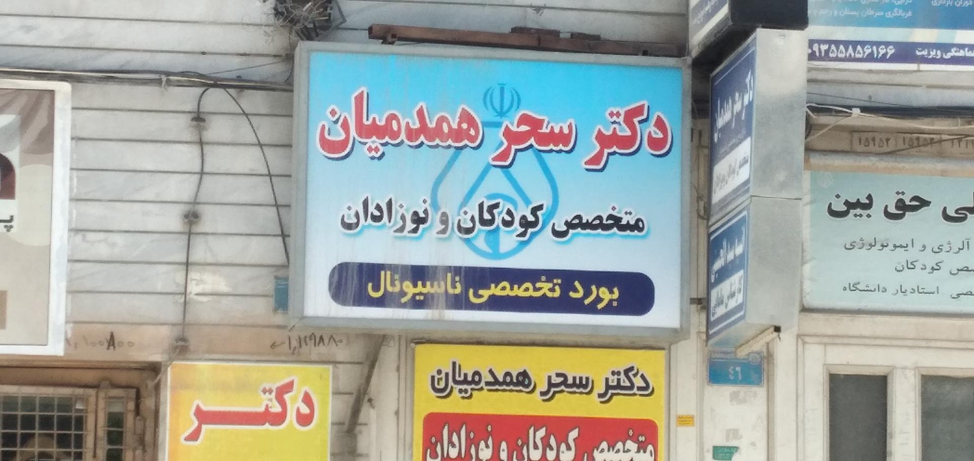 مطب دکتر احتشام منش