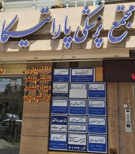 مطب دکتر اصلانی