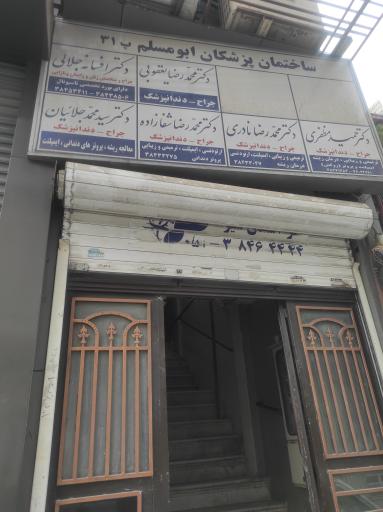 مطب دکتر افسانه جلالی