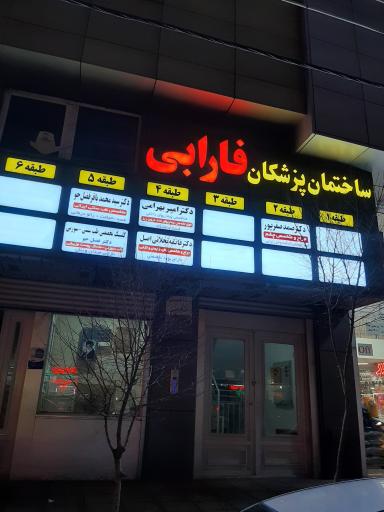 مطب دکتر امیر بهرامی