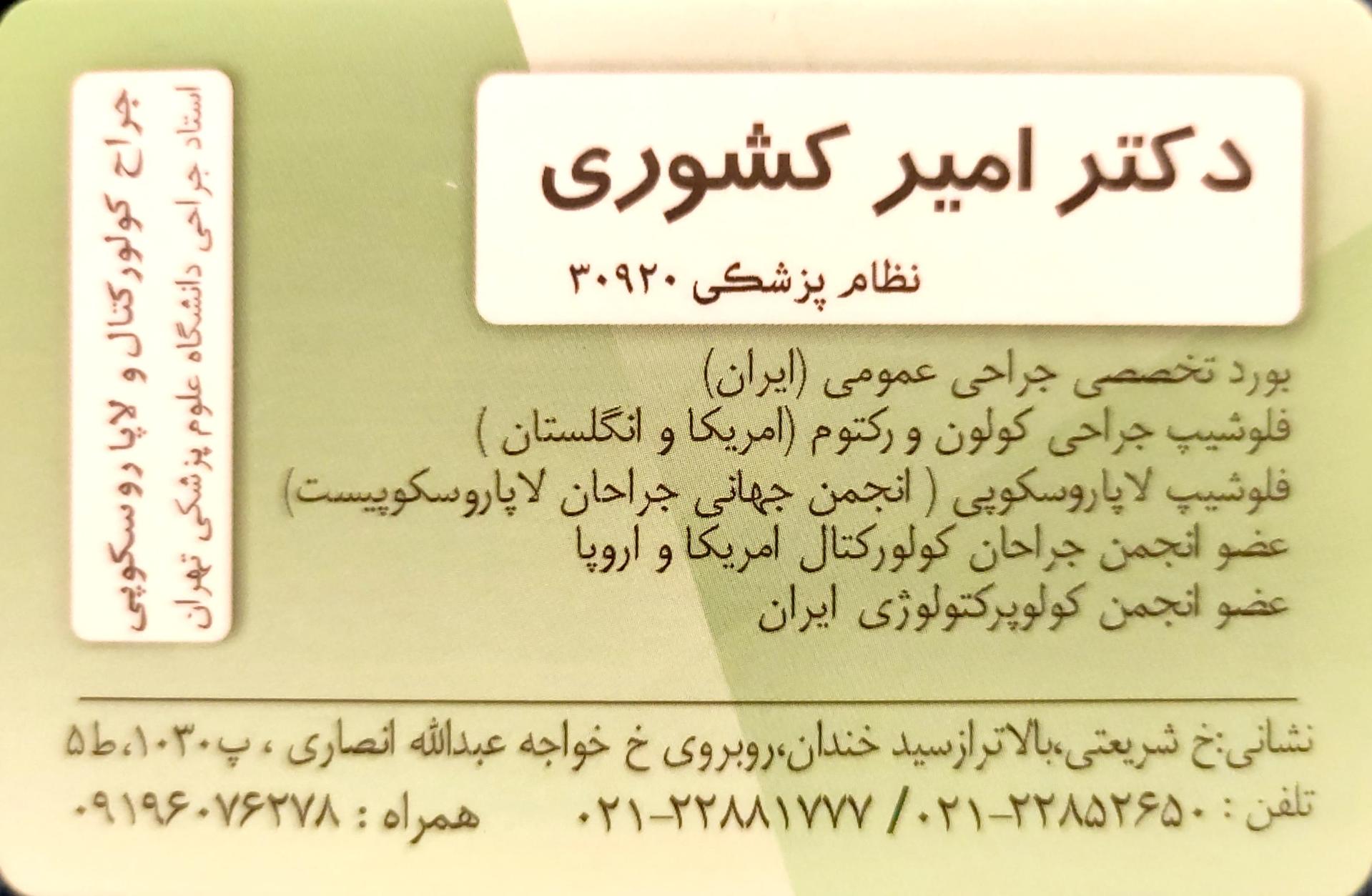 مطب دکتر امیر کشوری