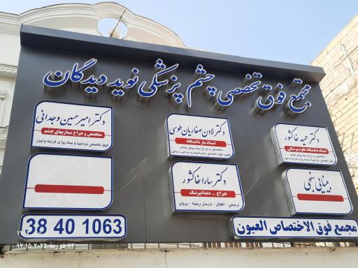 مطب دکتر امیرحسین وجدانی